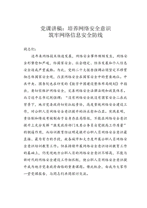 党课讲稿：培养网络安全意识筑牢网络信息安全防线.docx