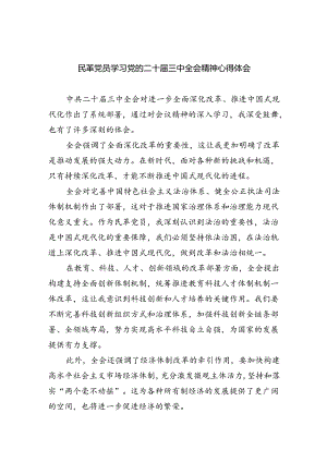 民革党员学习党的二十届三中全会精神心得体会四篇供参考.docx