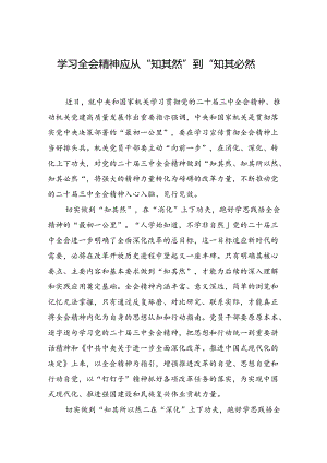 学习全会精神应从“知其然”到“知其必然”.docx