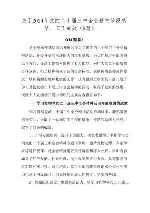 关于2024年党的二十届三中全会精神阶段总结、工作成效（9篇）.docx