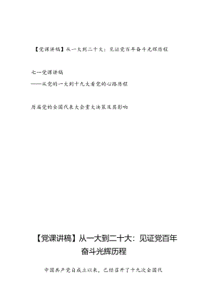 党史学习从一大到十九大二十大专题党课讲稿（含历届党的全国代表大会重大决策及其影响）.docx
