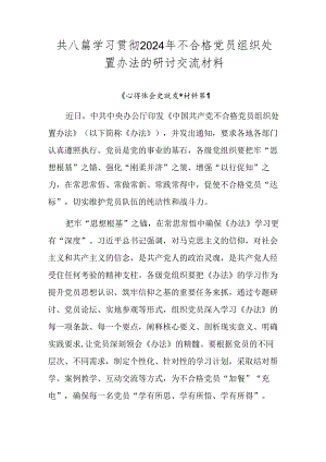 共八篇学习贯彻2024年不合格党员组织处置办法的研讨交流材料.docx