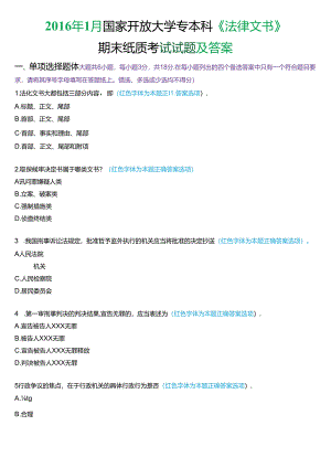 2016年1月国家开放大学专本科《法律文书》期末纸质考试试题及答案.docx