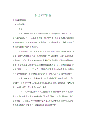 岗位辞职报告.docx
