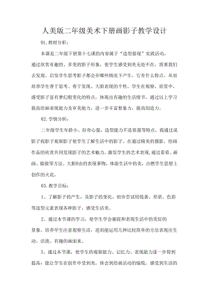 人美版二年级美术下册画影子教学设计.docx