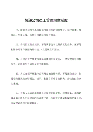 快递公司员工管理规章制度.docx