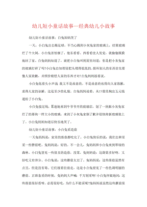 幼儿短小童话故事_经典幼儿小故事.docx