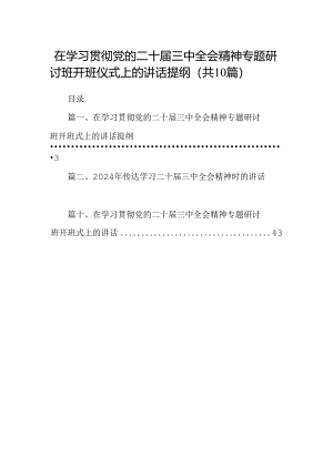 （10篇）在学习贯彻党的二十届三中全会精神专题研讨班开班仪式上的讲话提纲汇编范文.docx