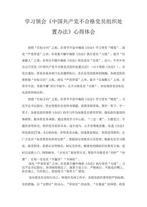 学习领会《中国共产党不合格党员组织处置办法》心得体会精选两篇.docx