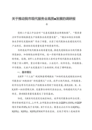 关于推动我市现代服务业高质量发展的调研报告.docx