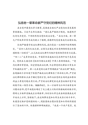 弘扬老一辈革命家严守党纪的精神风范.docx