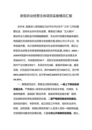 新型农业经营主体项目实施情况汇报.docx