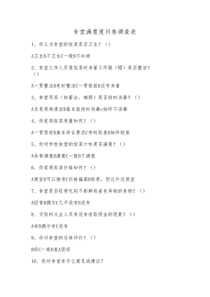 食堂满意度问卷调查表.docx