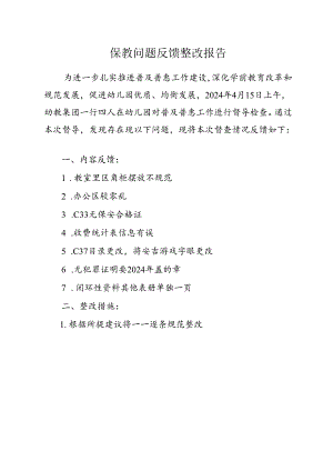 幼儿园保教问题反馈整改报告.docx