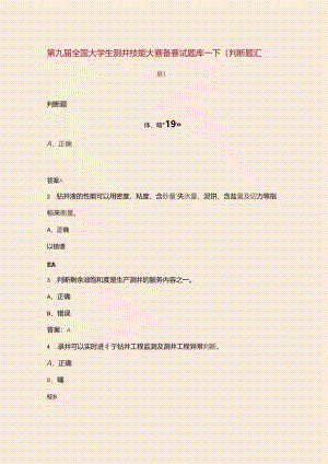 第九届全国大学生测井技能大赛备赛试题库-下（判断题汇总）.docx
