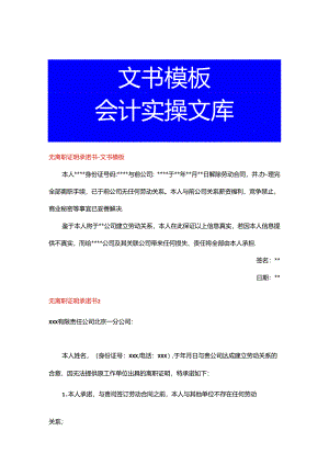 无离职证明承诺书-文书模板.docx