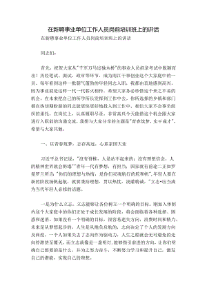在新聘事业单位工作人员岗前培训班上的讲话.docx