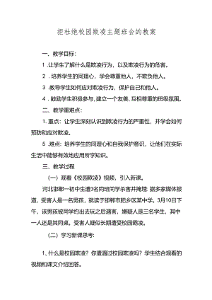 拒杜绝校园欺凌主题班会的教案.docx