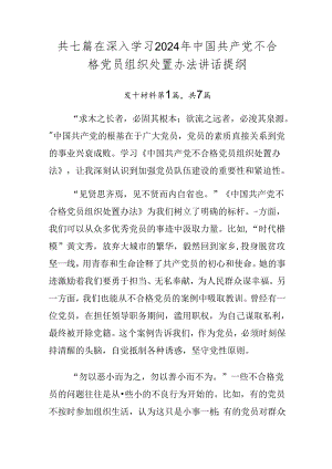 共七篇在深入学习2024年中国共产党不合格党员组织处置办法讲话提纲.docx