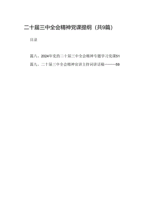 (9篇)二十届三中全会精神党课提纲例文.docx