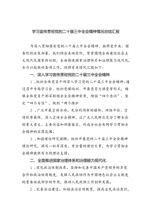 学习宣传贯彻党的二十届三中全会精神情况总结汇报【四篇】.docx