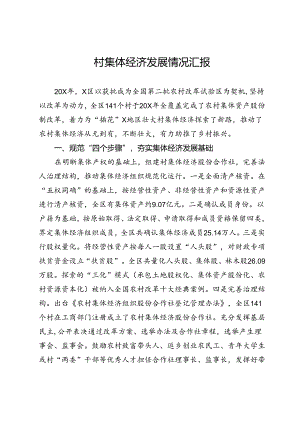 村集体经济发展情况汇报.docx