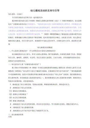 幼儿游戏活动的支持与引导.docx