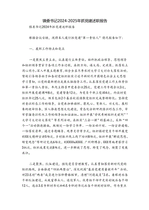 镇委书记2024-2025年抓党建述职报告.docx