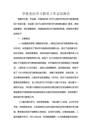 学校党纪学习教育工作总结报告.docx