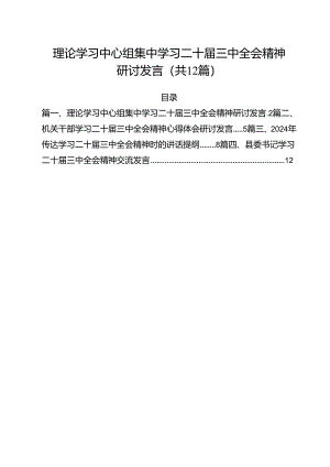 理论学习中心组集中学习二十届三中全会精神研讨发言12篇（详细版）.docx