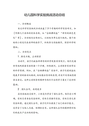 幼儿园科学实验挑战活动总结.docx