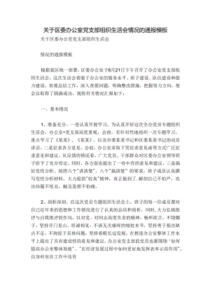 关于区委办公室党支部组织生活会情况的通报模板.docx