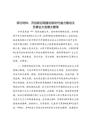 研讨材料：开启新征程建功新时代奋力推动文艺事业大发展大繁荣.docx