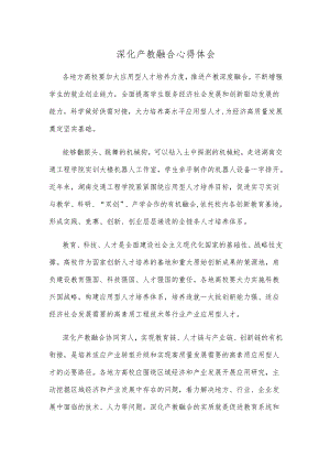 深化产教融合心得体会.docx