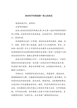（7篇）2024年开学思政第一课上的讲话（精选）.docx