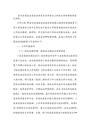 县司法局在县委政法委员会全体会议上的发言材料.docx