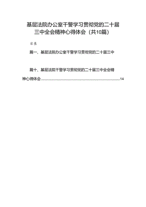 （10篇）基层法院办公室干警学习贯彻党的二十届三中全会精神心得体会范文.docx
