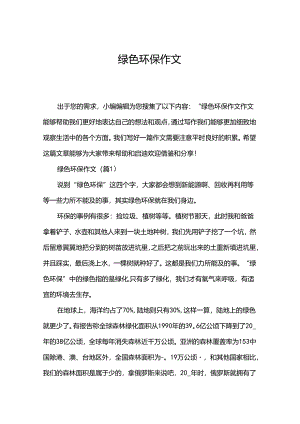 绿色环保作文.docx