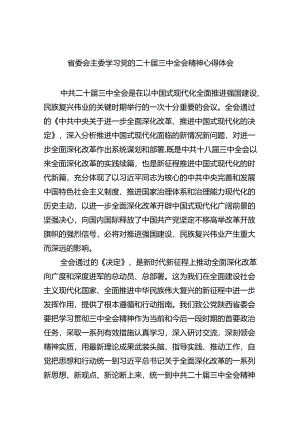 （9篇）省委会主委学习党的二十届三中全会精神心得体会（精选）.docx