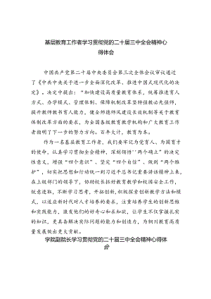 基层教育工作者学习贯彻党的二十届三中全会精神心得体会5篇（详细版）.docx