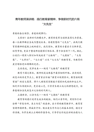 2024年青年教师演讲稿-践行教育家精神争做新时代的六有“大先生”.docx