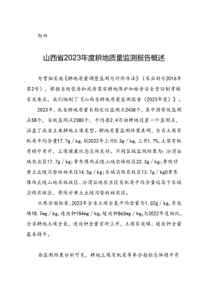 山西省2023年度耕地质量监测报告概述.docx