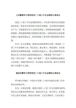 人民警察学习贯彻党的二十届三中全会精神心得体会8篇（最新版）.docx