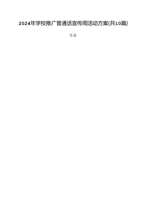 2024年学校推广普通话宣传周活动方案范本10篇（详细版）.docx