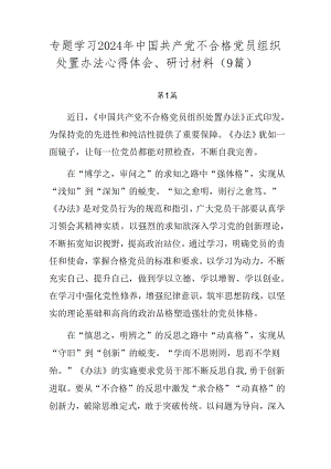 专题学习2024年中国共产党不合格党员组织处置办法心得体会、研讨材料（9篇）.docx