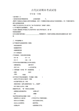 古代汉语期末考试试卷.docx