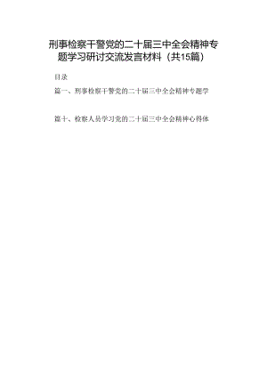 （15篇）刑事检察干警党的二十届三中全会精神专题学习研讨交流发言材料（详细版）.docx