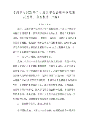 专题学习2024年二十届三中全会精神推进情况总结、自查报告（7篇）.docx
