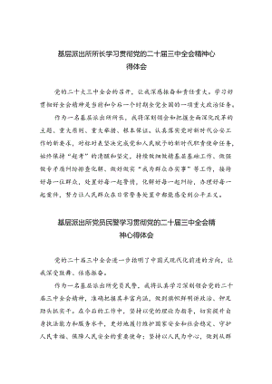 基层派出所所长学习贯彻党的二十届三中全会精神心得体会精选版八篇合辑.docx