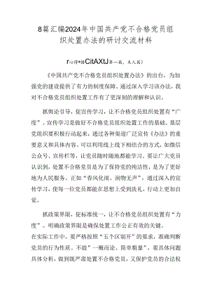 8篇汇编2024年中国共产党不合格党员组织处置办法的研讨交流材料.docx